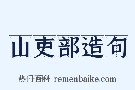 山吏部造句是什么意思的图片